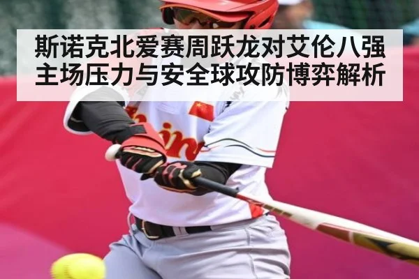 斯诺克北爱赛周跃龙对艾伦八强主场压力与安全球攻防博弈解析